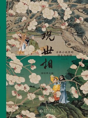 cover image of 观世相